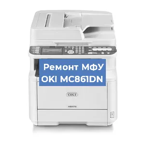 Замена МФУ OKI MC861DN в Москве